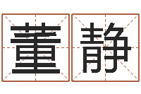 董静马来西亚数字算命-公司起名注意事项