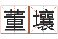 董壤命运大全风水大师-北京周易