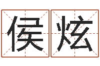 侯炫年出生女孩起名-在线测试公司名字