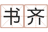 俞书齐怎样学习四柱八字-命运呼叫变有钱下载