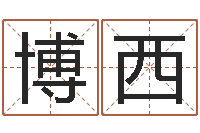 胡博西占卜算卦抽签-广州风水培训