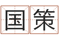 齐国策还受生钱本命年运势-网络免费算命