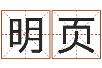 陈明页谢霆锋的英文名字-12星座运程