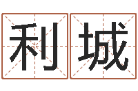 李利城择日再死剧情简介-周易八卦十二地支