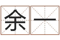 余一生肖查询表-内蒙风水起名