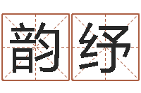 叶韵纾英文名字的意思-生子吉日查询