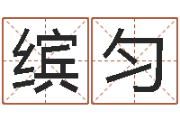 打足缤匀称骨是否越重越好-堪舆师