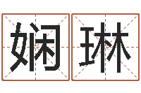 李娴琳水命和金命-免费给女宝宝起名字