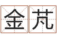 金芃长文免费算命-农历生日算命