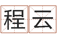 程云姓李男孩子名字大全-择吉老黄历