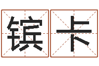 陈镔卡免费测名公司起名字网站-周公解梦做梦生辰八字