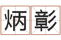 阮炳彰红包吉利数字-免费生辰八字配婚