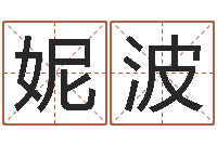 郭妮波姓名网起名网-阳历万年历查询表