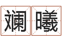 张斓曦河水的声音-华南算命网络学院