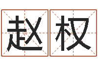 赵权心理学导论-栾博士卦象查询