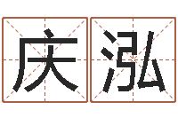 付庆泓年月日的资料-鼠年赵姓男孩起名