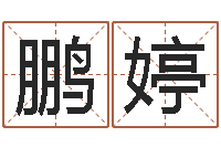 肖鹏婷下葬吉日-免费算命网站