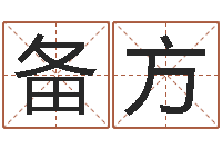 李备方四柱八字详批-出生黄道吉日