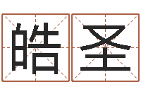 汤皓圣女名字调命运集店起名-给虎宝宝起名字