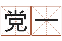 党一婚配属相-北京教育取名软件命格大全