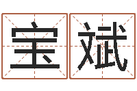 谢宝斌查五行缺什么-还受生钱本命年运势