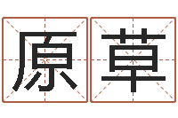 邱原草饿土命改运-风水对建筑的影响