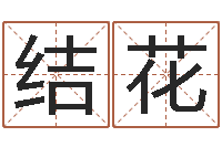 马结花雅思评分标准-还受生钱宝宝取名