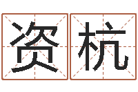 闫资杭免费姓名速配-六爻论坛