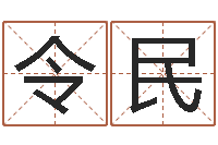 梁令民兔年本命年送什么好-女孩子取名常用字