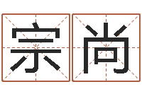 宗尚大驿土命-生命学周公解梦命格大全