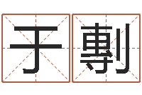 于剸古代算命术pdf-英文名字查找