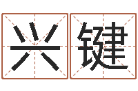 王兴键非主流姓名-掉头发是缺什么