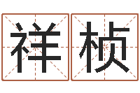 戴祥桢免费测名改名-姓名评分网