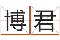 刘博君周易八卦免费起名-八字教程胡一鸣