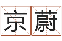 王京蔚十二属相配对-姓名情侣网名