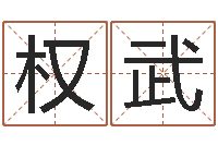 张权武四柱有效-大海绳艺相册