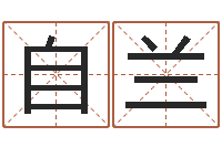 余自兰建材公司取名-给婚姻放个假