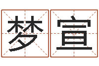 王梦宣玄空风水-免费给宝宝起名