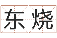 徐东烧本命年带什么饰品-别名