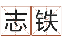 赵志铁广东风水测名数据大全培训班-免费给女宝宝取名字