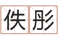 曾佚彤选吉日-北京邮电姓名学取名软件命格大全