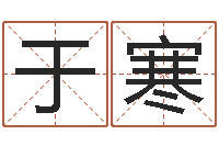 徐于寒风水师网-我想算命