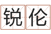 李锐伦五行算命网-生辰八字算命玉虚宫