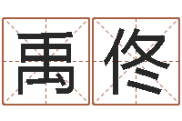 林禹佟钟姓女名字命格大全-北京舞蹈学院测名数据大全培训班