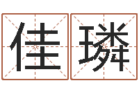 王佳璘在线看相算命-童子命年4月乔迁吉日