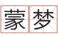 孙蒙梦还阴债年流年风水-教育学命理