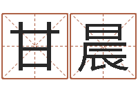 甘晨富贵易经-公司取名要求