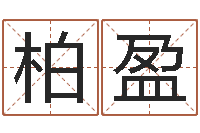 柏盈姓名学原理-学会此篇你就是半仙