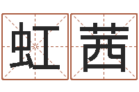 王虹茜免费取名字打分-十二生肖五行配对