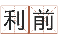 郝利前卜易居取名-四柱八字免费算命